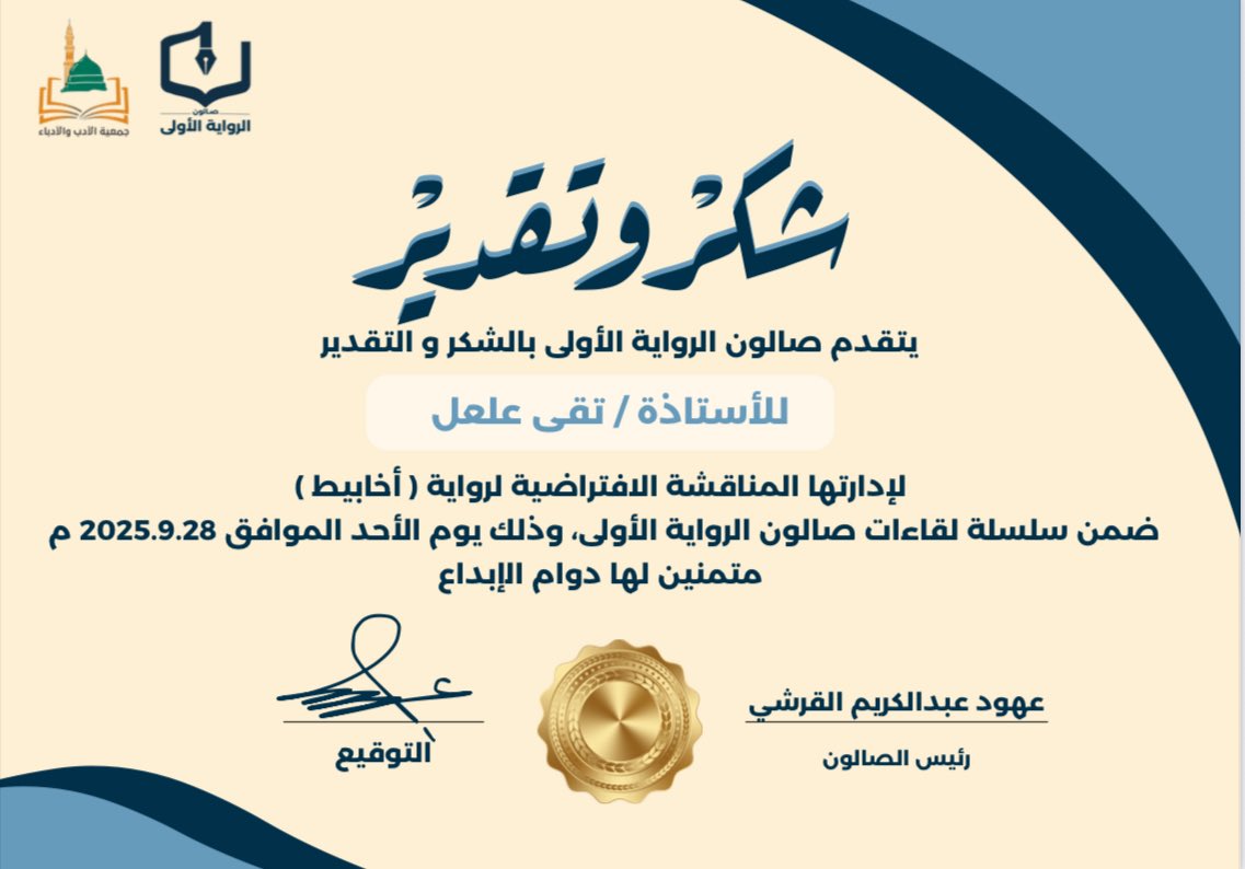 <a href="/LiteratureKsa/">جمعية الأدب والأدباء</a> <a href="/ohudabdulkarim/">عهود عبدالكريم القرشي</a> شكرٌ وتقدير لمستشارة #صالون_الرواية_الأولى القديرة/ أ.تقى علعل <a href="/toqa_alal/">تُقى علعل</a> على إدارتها مناقشة رواية (أخابيط) ، مع وافر الأمنيات لها بالتوفيق والتألق🤍🙏🏼