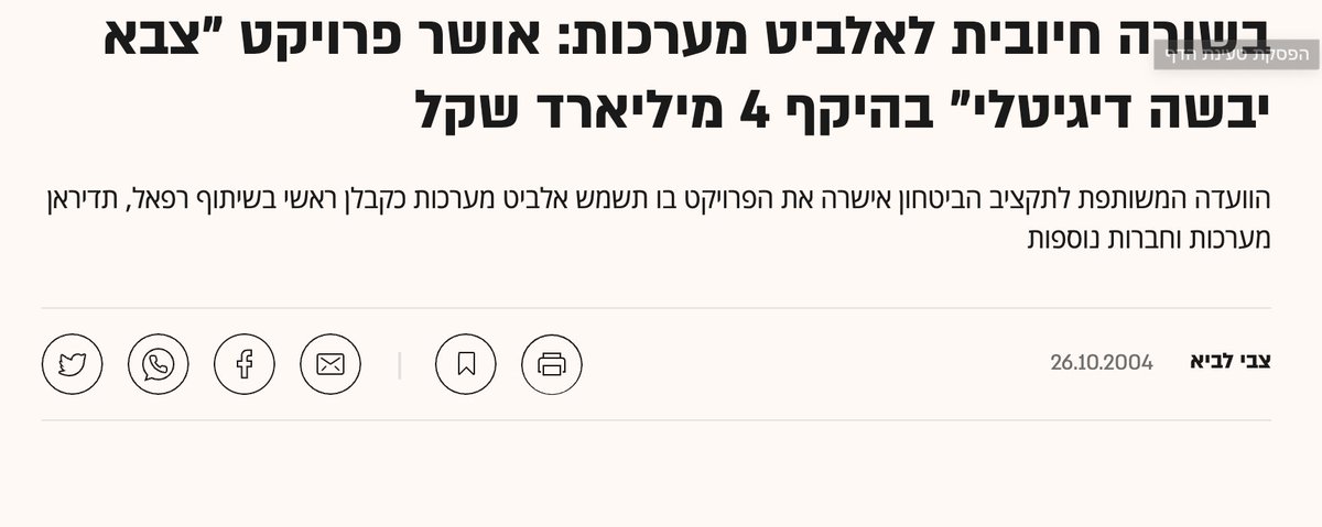 OmerAlali7's tweet photo. אני רוצה לגלות לכם סוד קטן.

ב - 7.10, ביום שבו היינו הכי זקוקים למערכת שליטה ובקרה בעשרים השנים האחרונות, ביום שבו מערכת אפקטיבית הייתה יכולה לשנות את שדה הקרב - מפקדים ולוחמים בשטח הכווינו כוחות *בווטסאפ*.

כן, במקום להשתמש בצי״ד - מערכת שמדינת ישראל השקיעה בה לאורך השנים מיליארדים רבים ופותחה על ידי מאות אנשים, ברגע האמת, הלוחמים בשטח העדיפו להשתמש במערכת אזרחית שפותחה ע״י 20 איש.

בעולם התוכנה חשיבה מיושנת האמינה שהרבה כסף והרבה אנשים יבנו את התוכנה הטובה ביותר, אבל ההיסטוריה הוכיחה את ההפך.

סטיב ג׳ובס אמר פעם שהבעיה בחומרה היא שאי אפשר לייצר מחשב פי עשרה טוב יותר מהמתחרים אבל תוכנה כן. בתוכנה טאלנט הוא דבר אמיתי. יש מהנדסים שהם *פי עשרה* טובים יותר מכל מהנדס אחר.

היום אחרי הרבה שנות ניסיון של התעשייה בפיתוח מוצרי תוכנה אפשר להניח אקיוסמה מאוד ברורה:

אם אתה רוצה לצרוך תוכנה שהיא top tier בתחומה זה צריך להיות *מוצר* וזה צריך להיות *מסחרי*.

מסעדה שרוצה לצרוך את תוכנת הקופה הטובה בעולם לא תקבל אותה מבית תוכנה שמוכר לה שעות פיתוח, היא תקנה Toast.

כשאתה בונה תוכנה כמוצר מסחרי היא בהגדרה נועדה לשרת *הרבה לקוחות* והיא חיה בסביבה תחרותית מה שמוביל לכך שהמוצר שרוב הלקוחות קונים הוא ככל הנראה גם התוכנה הטובה ביותר. 

הבעיה של צה״ל בפרט וגופים מ��ינתיים בכלל היא שהם קונים (בהמון כסף) תוכנה מגופים שמוכרים שירותי תוכנה כמו אלביט, בינת ואחרים מה שמוביל לכך שהם מקבלים אינהרנטית תוכנות נחותות יותר ממה שהם היו מקבלים אם היה מדובר במוצר תוכנה מסחרי.

בעידן ה- AI הבעיה הזו מוכפלת פי כמה. 

כמות המהנדסים והחוקרים בתחום הAI היא מצומצמת והתחרות מטורפת. אני לא צריך לספר לכם. 

אם צה״ל רוצה להיות מסוגל להשתמש במוצרי הAI הטובים בעולם הוא לא יכול להמשיך לצרוך אותם מבתי תוכנה ישראליים. 

לצערי הסיכוי שחוקרי ה - AI הטובים בישראל יילכו לעבוד בארגון כמו אלביט או בינת שואף לאפס. זה אומר שאנחנו צועדים בצעדי ענק לעבר עידן שבו הtop tier של תעשיית התוכנה מתרחק מצה״ל (מה שכבר קורה היום) וזה לא משהו שהיינו רוצים שיקרה.

בשביל שצה״ל יוכל להמשיך לנצח אנחנו חייבים להיות מסוגלים להחזיק במוצרי תוכנה שהם פי 10 מהמתחרים שלנו מסביב. וכן, זה לא רק סייבר התקפי, אלה מוצרי שליטה ובקרה שנמצאים בידיים של מפקדים בדרגי השטח, שמכוינים כוחות או מאת��ים חיילים פצועים. 

הדרך היחידה לגשר על הפער הזה שרק הולך ונפתח היא להתחיל להקים כאן חברות , שבונות *מוצרים* שמכוונים לtop tier של התעשייה הגלובאלית ומנסות להיות חברות ענק בדיוק כמו שעשו פלנטיר ואנדוריל. 

בשביל להיות מסוגל לתת למהנדס רציני חבילת שכר ואופציות של 300k$ כדי להתחרות עליו מול חברות מקבילות אני חייב להאמין שהחברה שאני בונה הולכת להיות שווה 50 *מיליארד* דולר ב5-10 שנים הקרובות, וזה אפשרי רק כשאני מראש רודף אחרי שוק ענק ואני יודע לזוז מהר, אין דרך אחרת. 

את הצי״ד הבא אני מקווה שלא תבנה חברה שמדינת ישראל שילמה לה 4 מיליארד שקל על שכירת שירותי בית תוכנה לביצוע פרויקט שבסוף מסתבר, כמו עם כל בית תוכנה, שהוא עלה פי כמה מהמתוכנן וכנראה חרג בלוחות הזמנים.

אני מקווה שתבנה אותה חברה שהלכה וגייסה כסף מהשוק החופשי, בנתה מוצר שהוא הTop tier האפשרי, ועכשיו מדינות עומדות אצלה בתור כדי לסגור חוזי שימוש שנ��יים.