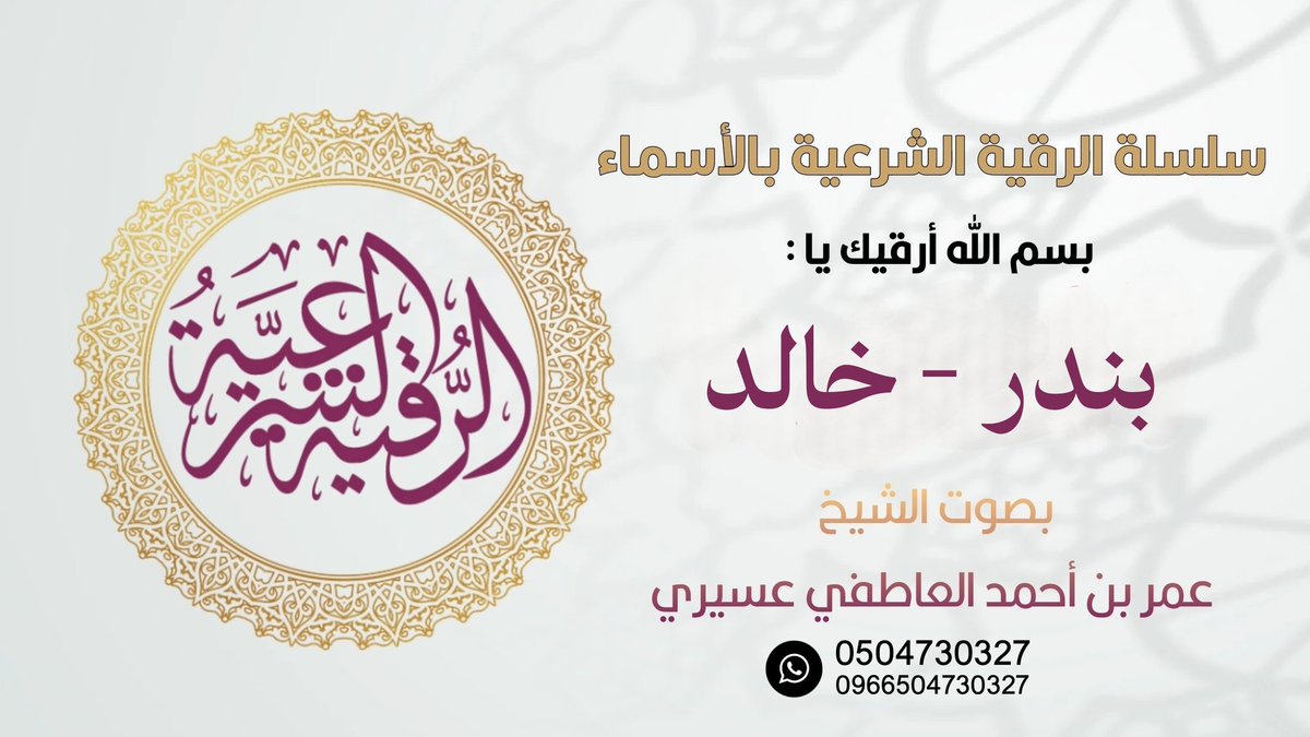 #الهلال_ناساف

سلسلة الرقى بالأسماء: بسم الله أرقيك يا بندر -خالد

بصوت الشيخ عمر العاطفي 
رقية شرعية،رقية التعطيل، رقية العاطفي 

للإستماع عبر اليوتيوب :
youtu.be/t1e70PwbUVk?si…