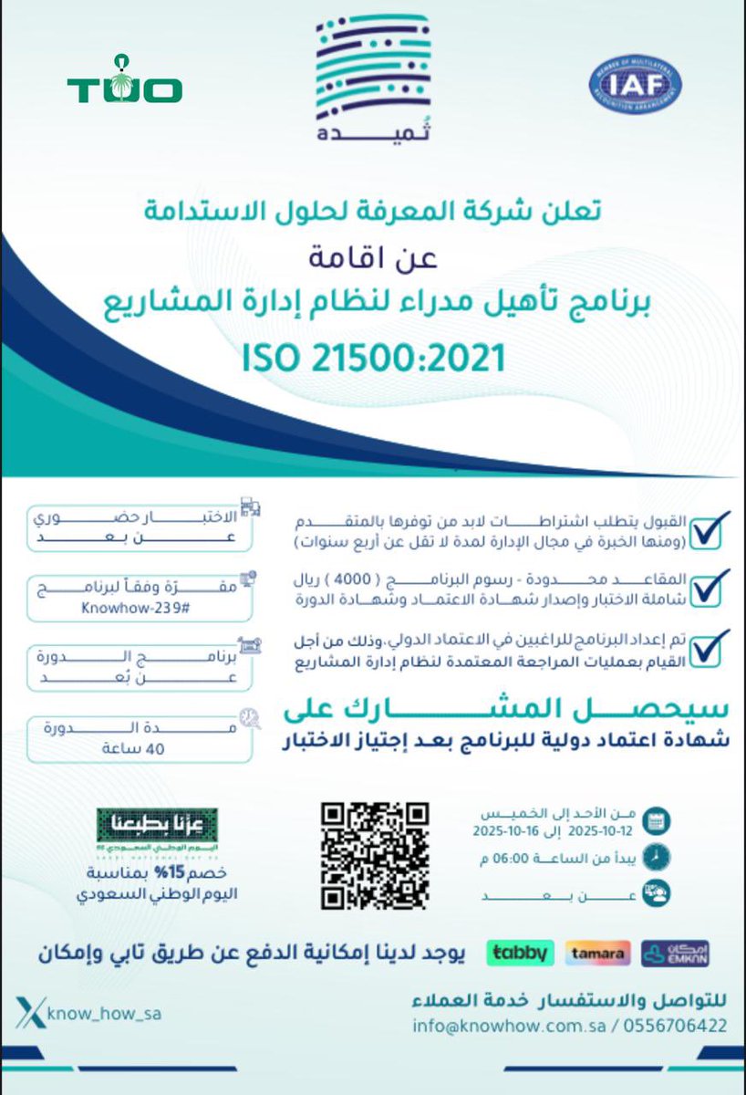� هل تسعى لتطوير مهاراتك في إدارة المشاريع وفقًا للمعايير العالمية؟
انضم إلينا في برنامج إدارة المشاريع 
– ISO 21500
🗓️ الأحد 12 أكتوبر 2025

✨ مميزات البرنامج:

•التعرف على أحدث الممارسات العالمية في إدارة المشاريع
•تطوير قدراتك في التخطيط والتنفيذ والرقابة
•شهادة احترافية