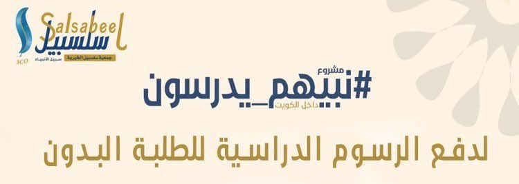 shurouqalmutiri's tweet photo. تم وبحمد الله انطلاق حملة #نبيهم_يدرسون 🎓
لدفع الرسوم الدراسية عن الطلبة البدون المعسرين داخل الكويت.

✅ الحملة مرخصة رسمياً 
✅ التبرعات تجوز فيها الزكاة.
✅ بمشاركتك تساهم في إنقاذ مستقبل طفل وتفتح له باب التعليم.

دينارك اليوم = مقعد دراسة لطفل غدًا 💙📖
للمساهمة 👇🏻
https://t.co/P0ayKOmLzA