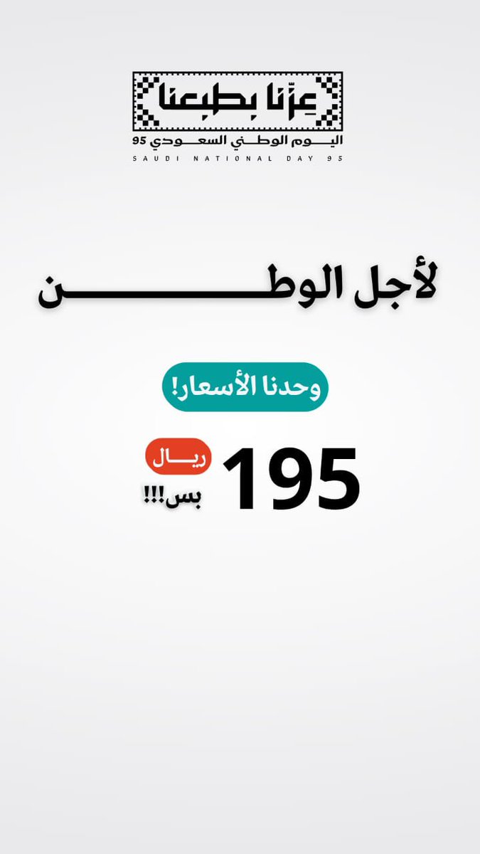 doraperfume's tweet photo. 🚨 آخر نداء!
عروض اليوم الوطني 95 من دورا برفيوم قربت توصل خط النهاية 🏁✨

الحق أي عطر تحبه اليوم بـ 195 ريال فقط 🤩🔥
الوقت يطير… لا تخلي العرض يروح منك 👋💨
#عطور_دورا 
#اليوم_الوطني_عزنا_بطبعنا https://t.co/05lX73O6eK
