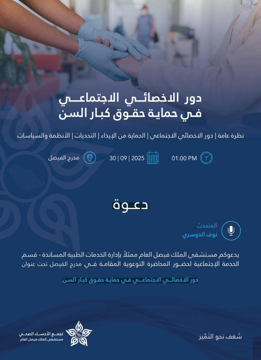 تدعوكم مستشفى الملك فيصل العام، ممثلاً بإدارة الخدمات الطبية المساندة - قسم الخدمة الاجتماعية، لحضور محاضرة توعوية تحت عنوان:

دور الأخصائي الاجتماعي في حماية حقوق كبار السن

🗓 التاريخ: الثلاثاء، 30 سبتمبر 2025
🕐 الوقت: 01:00 ظهرًا
📍 المكان: مدرج الفيصل

المتحدثة: نوف الدوسري