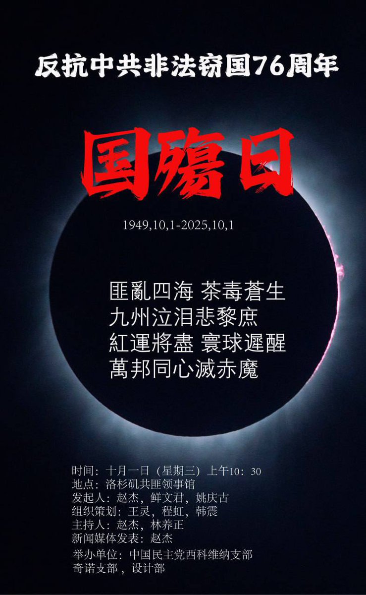 十月一日，中共的所谓“国庆日”。
在他们眼里，这是政权的盛典；但在我们中国人民心中，这一天是国殇日，是民族灾难的开端。

时间：十月一日（星期三）上午十点半
地点：洛杉矶共匪领事馆
欢迎大家领事馆上班时间去给共匪，习近平庆祝国庆