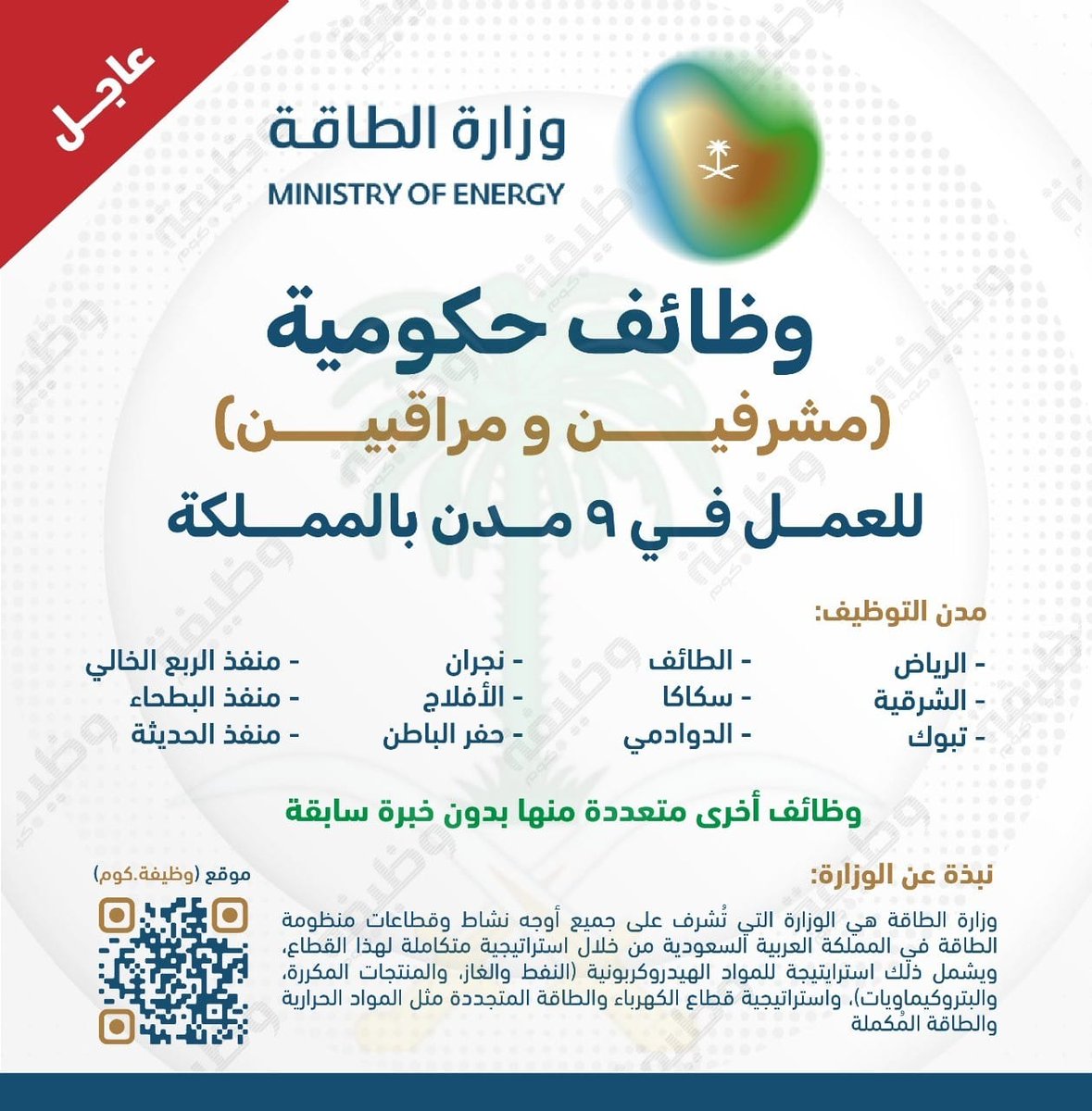 🛑 عـاجل: وظائف (مشرفين ومراقبين) في #وزارة_الطاقة:

أماكن العمل📍:

- الرياض
- تبوك
- الدوادمي
- نجران
- الأفلاج
- سكاكا
- حفر الباطن
- منفذ الربع الخالي
- منفذ البطحاء
- منفذ الحديثة

التفاصيل: wadhefa.com/news/19576/

#وظائف