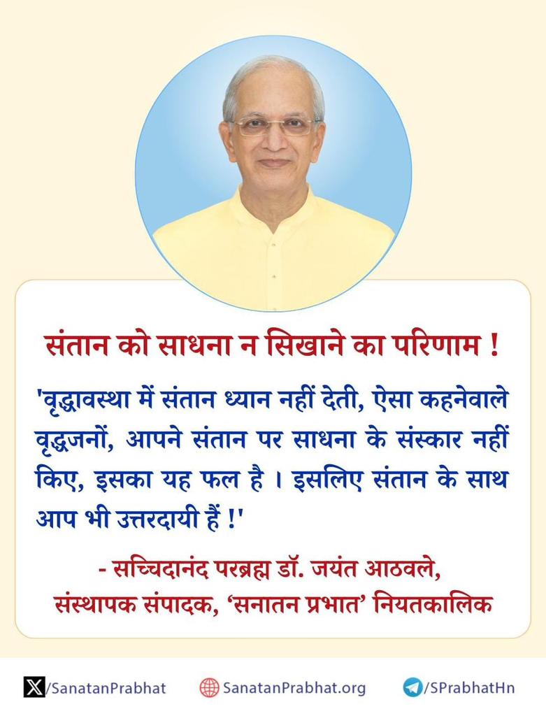 संतान को साधना न सिखाने का परिणाम !

 'वृद्धावस्था में संतान ध्यान नहीं देती, ऐसा कहनेवाले वृद्धजनों, आपने संतान पर साधना के संस्कार नहीं किए, इसका यह फल है । इसलिए संतान के साथ आप भी उत्तरदायी हैं !' 

✍️ #Mondaymotivation

👉  bit.ly/48HPxAS