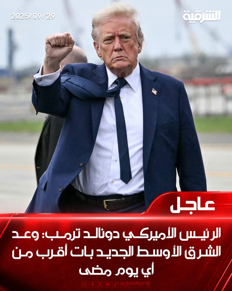 alsharqiyatv's tweet image. الرئيس الأميركي دونالد ترمب: وعد الشرق الأوسط الجديد بات أقرب من أي يوم مضى

#الشرقية_نيوز

