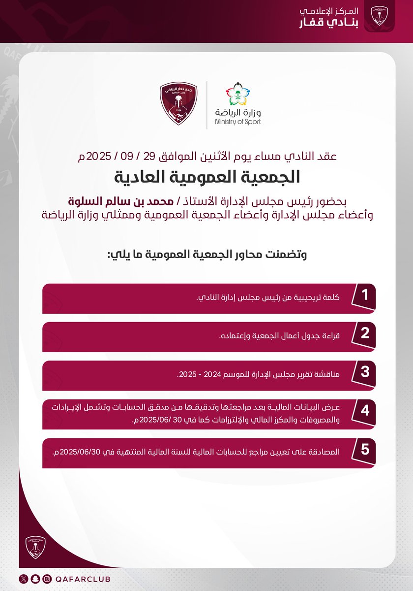 QAFARCLUB's tweet photo. عقدت مساء اليوم الاثنين الموافق 29-9-2025 م 

الجمعية العمومية العادية للنادي

بحضور رئيس النادي
الأستاذ محمد بن سالم السلوة
وأعضاء مجلس الإدارة وأعضاء الجمعية العمومية
الى جانب ممثلي وزارة الرياضة

التي اقيمت عن بعد عبر بوابة الجمعيات العمومية و الانتخابية . 
#قفار https://t.co/IvVpxOg6Qs