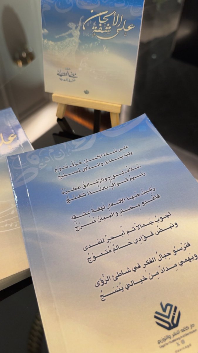 أكاليل شكر وامتنان لـ #دار_كاغد_للنشر_والتوزيع
على روعة التصميم وجودة الطباعة وفخامتها، وسرعة الإنجاز في باكورة إنتاجي الشعري #على_شفة_الألحان
 
#منى_البدراني 
<a href="/daarcagd/">دار كاغد للنشر والتوزيع</a> 
<a href="/MOCSaudi/">وزارة الثقافة</a> 
<a href="/LPTC_MOC/">هيئة الأدب والنشر والترجمة</a>