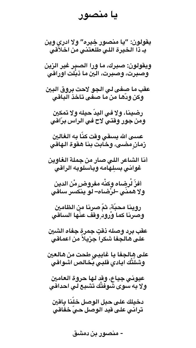 عقب برد وصله ذقت جمرة جفاه الشين
على هالجفا شكراً جزيلاً من اعماقي

عيوني جياع، وقد لها حروة العامين
ولا به سوى شوفتْك تشبع لي احداقي

- منصور بن دمشق
