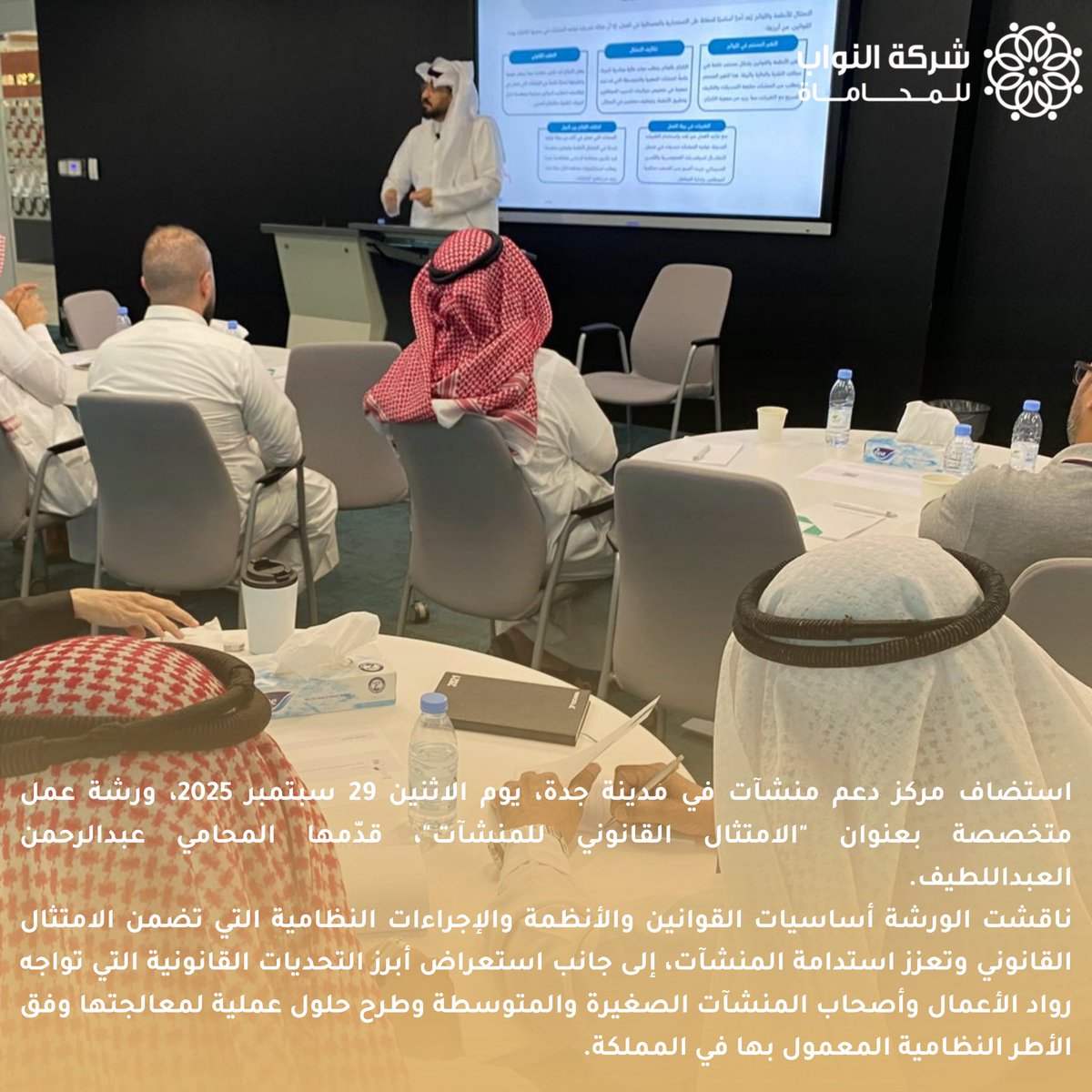 استضاف مركز دعم منشآت في مدينة جدة ورشة عمل بعنوان “التمثيل القانوني للمنشآت” قدمها المحامي <a href="/Arh410/">المحامي عبدالرحمن العبداللطيف</a> ، وناقشت أساسيات القوانين والإجراءات لضمان استدامة المنشآت، بالإضافة إلى عرض أبرز التحديات القانونية وحلولها العملية وفق الأنظمة المعمول بها في المملكة.