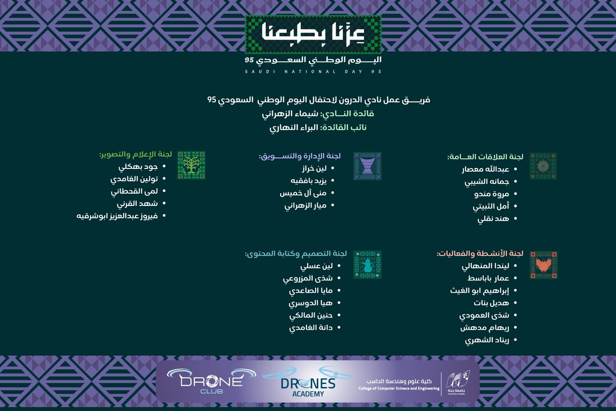 Drones_Aca_Uj's tweet image. كل الشكر لفريق عمل نادي الدرون @DroneClub_UJ 
من الطلاب والطالبات الذين أسهموا بروحهم وجهودهم في إنجاح احتفال #اليوم_الوطني95 🇸🇦💜

 #DRONECLUBUJ
