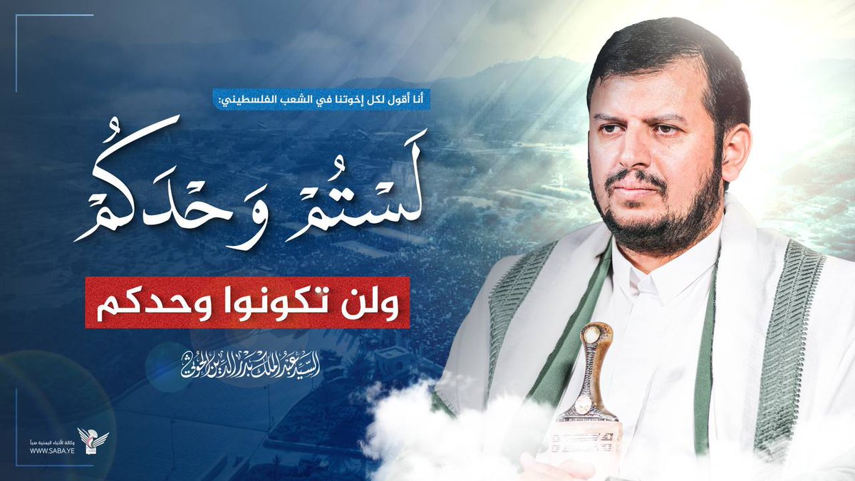 العبارة التي لا يستطيع أن يقولها القادة العرب
#لستم_وحدكم_ولن_تكونوا_وحدكم