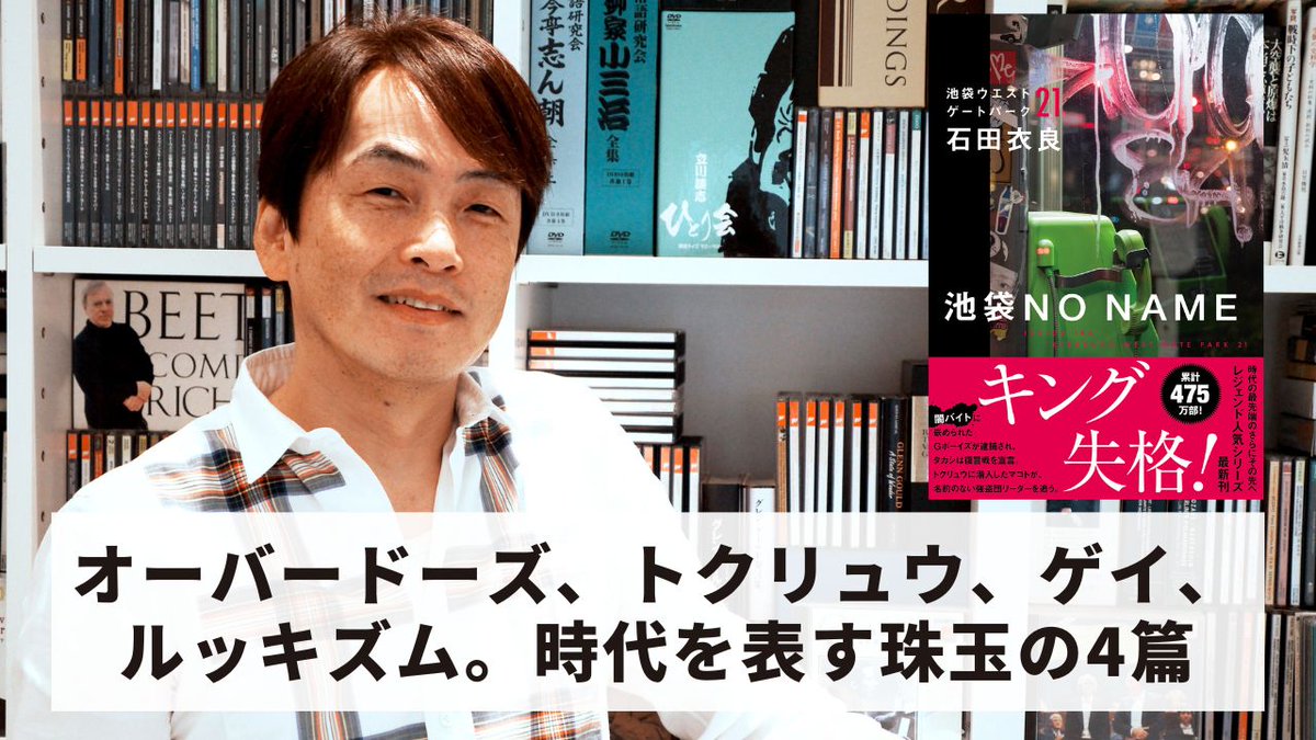 【石田衣良のオススメ本 #209】

今回は、
『池袋NO NAME 池袋ウエストゲートパーク21』〜オーバードーズ、トクリュウ、ゲイ、ルッキズム。時代を表す珠玉の4篇〜
youtu.be/8r8ikT8Escg

▼本紹介の再生リスト
bit.ly/3wQNJTF

次週もお楽しみに！
（スタッフより）

#石田衣良
#文藝春秋