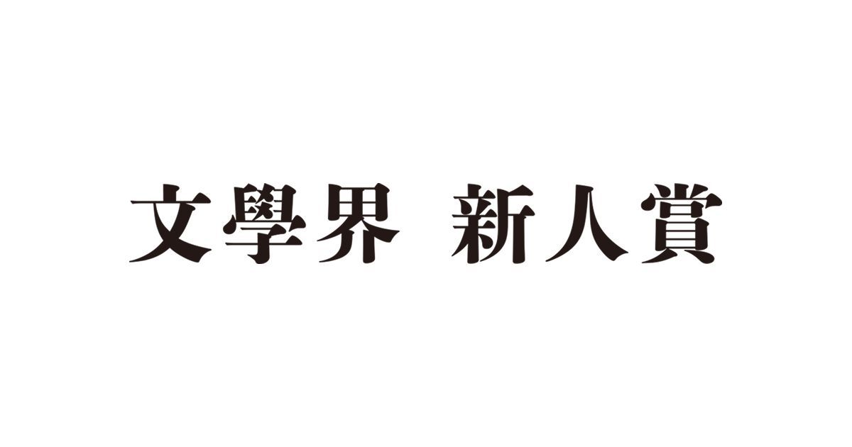 第131回文學界新人賞の締め切りは本日【9月30日（火）】です。 （郵送 
