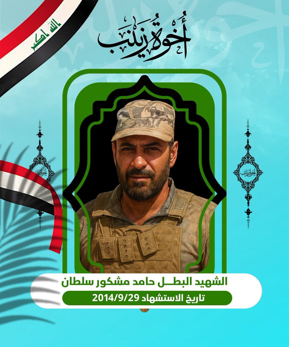#عراق_قوي
#اخوة_زينب
