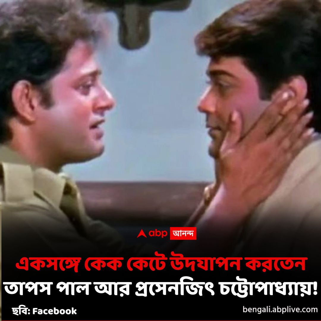 abpanandatv's tweet image. নিজের জন্মদিনে, তাপস পালের স্মৃতিচারণা প্রসেনজিতের
#ProsenjitChatterjee

বিস্তারিত
bengali.abplive.com/entertainment/…