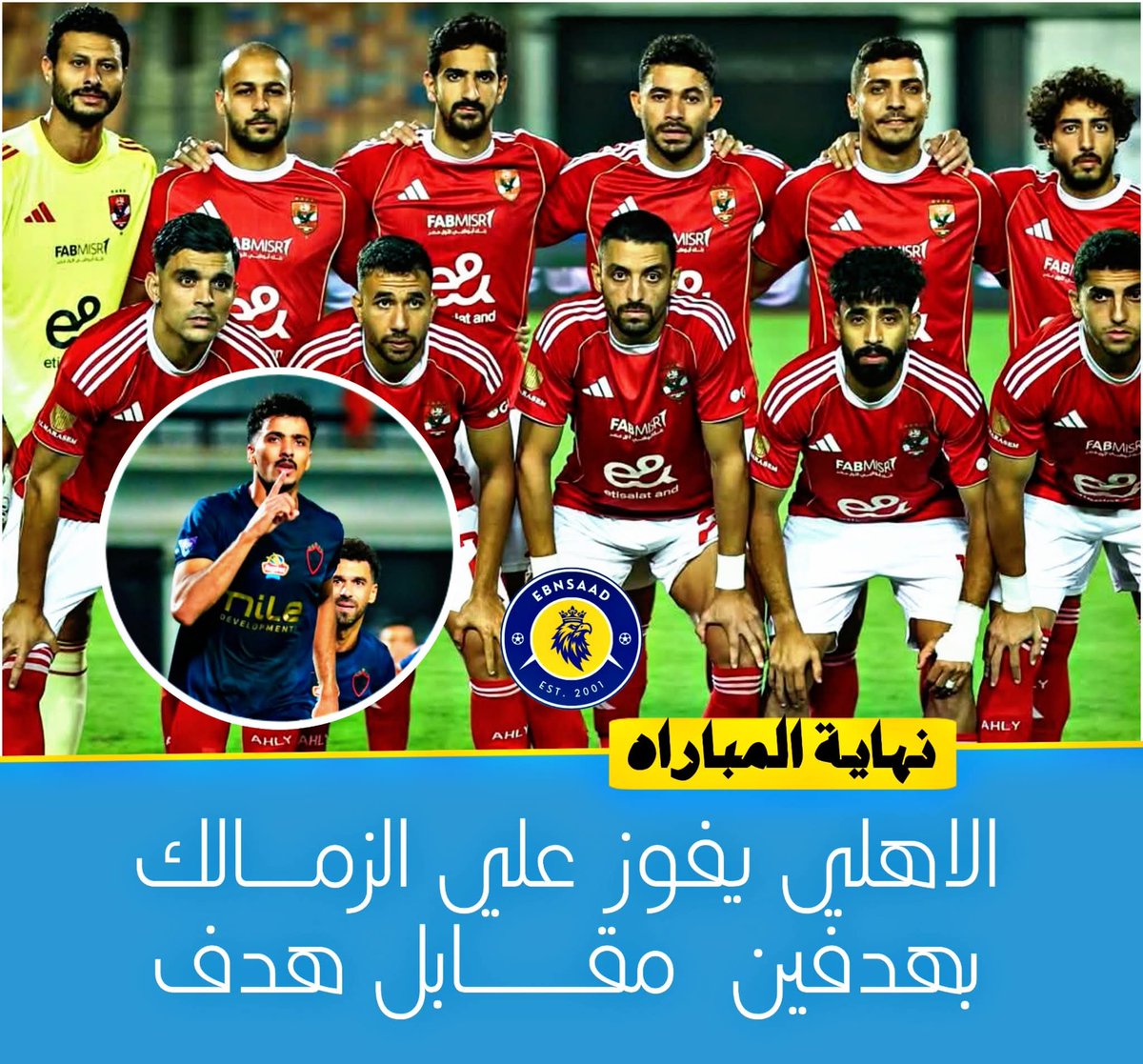 قد يحزنك العالم ويسعدك الأهلي
الأهلي ياسادة هو مصدر السعاده ❤️❤️
مليوووووووون مبروك للنادي الأهلي
