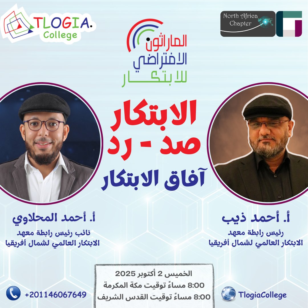 TlogiaCollege's tweet photo. 🎯 الماراثون الافتراضي للابتكار

📌 العنوان: الابتكار صد - رد (آفاق الابتكار)

حوار بين:
أ. أحمد ذيب أحمد
رئيس رابطة معهد الابتكار العالمي لشمال أفريقيا
و
أ. أحمد هشام المحلاوي
نائب رئيس رابطة معهد الابتكار العالمي لشمال أفريقيا

📍للحضور:
https://t.co/llPLkznO8q

#الابتكار https://t.co/PVJyTGAASs