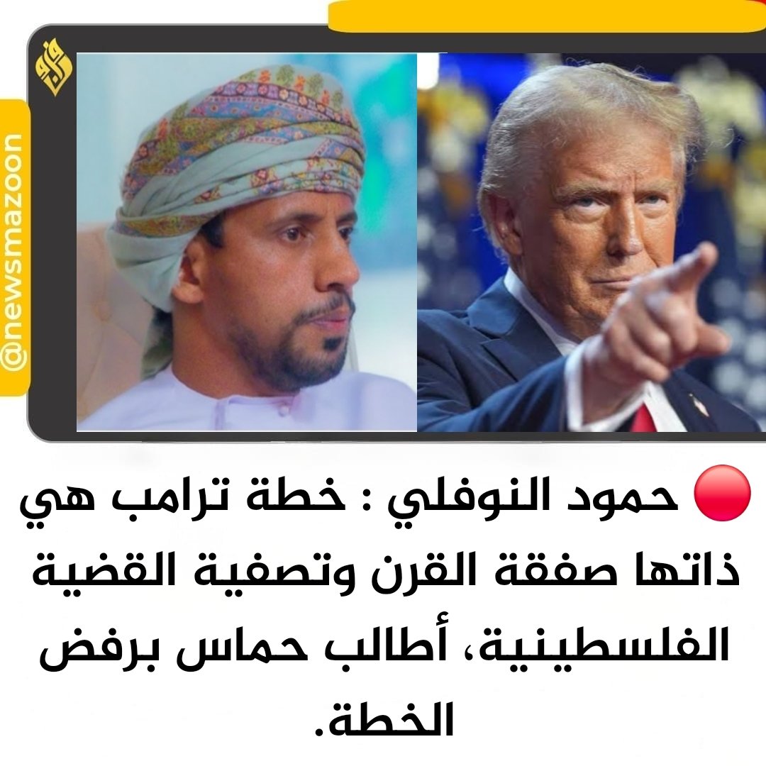 newsmazoon's tweet photo. 🔴 النوفلي : خطة ترامب هي ذاتها صفقة القرن وتصفية القضية الفلسطينية، أطالب حماس برفض الخطة. #نرفض_خطه_ترامب https://t.co/CPGOPbkYgz