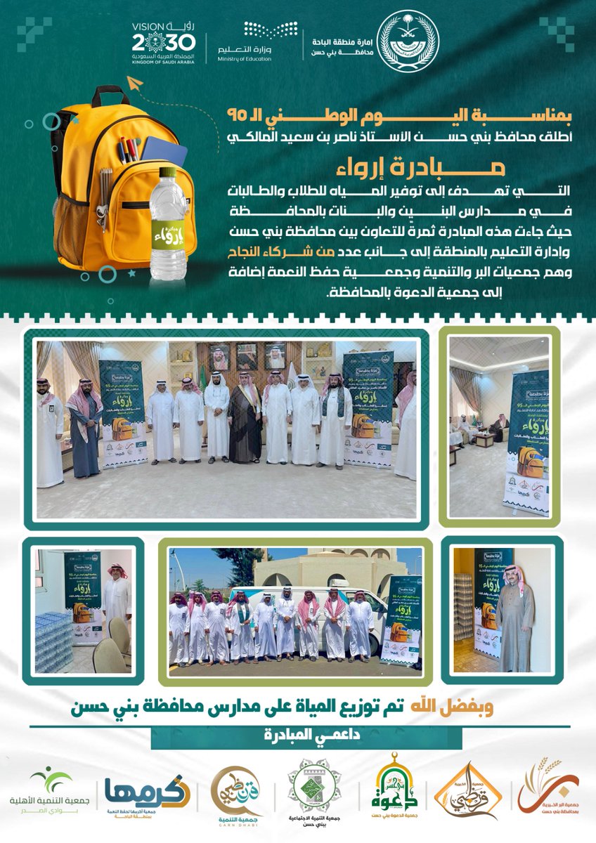 إحتفاء باليوم الوطني السعودي الـ95 أطلق محافظ بني حسن الأستاذ ناصرالمالكي مبادرة “إرواء” التي تهدف إلى توفير المياه للطلاب والطالبات في مدارس المحافظة 
بالتعاون بين محافظة بني حسن وإدارة التعليم بالمنطقة بدعم من جمعيات البر والتنمية وجمعية أكرمها لحفظ النعمة وجمعية الدعوة