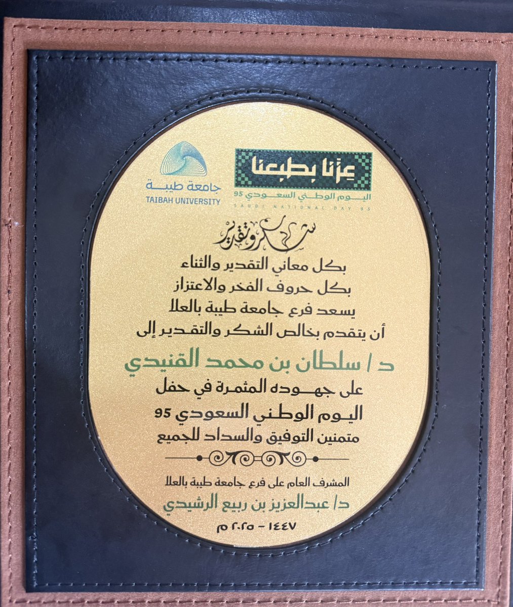 بدعوة كريمة من
سعادة د.عبدالعزيز ربيع الرشيدي
"المشرف العام على فرع جامعة طيبة بالعلا"
<a href="/taibahu/">جامعة طيبة Taibah U</a>
شرفتُ اليوم بالمشاركة في حفل اليوم الوطني السعودي 95 المقام في رحاب الجامعة، وبحضور محافظ العلا أ.راشد القحطاني

شكرًا د.عبدالعزيز على حفاوة الاستقبال وكرم الضيافة
وكل عام ووطننا بخير