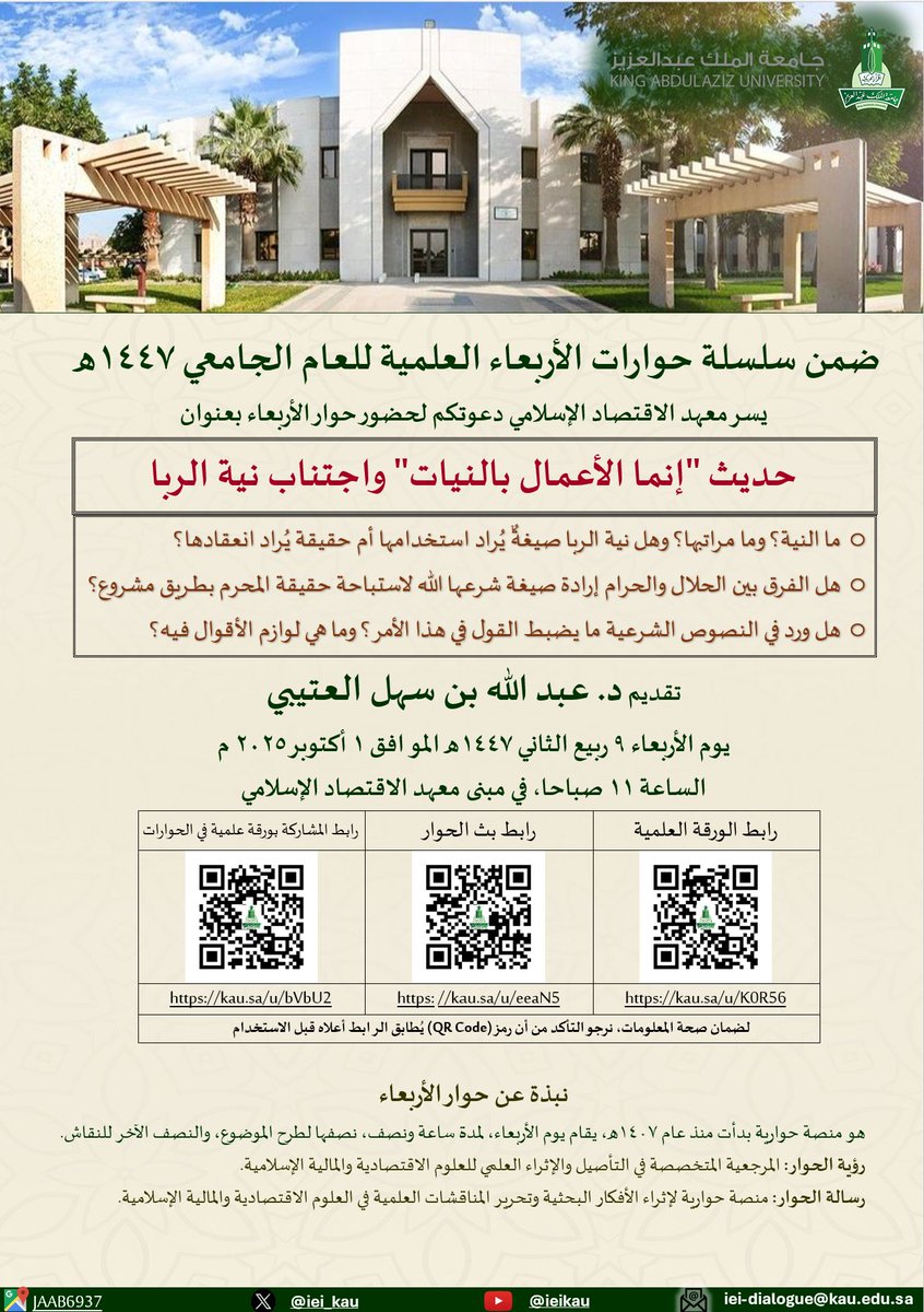 KAU_Events's tweet photo. يسر ⁧#معهد_الاقتصاد_الإسلامي⁩ دعوتكم لحضور حوار الأربعاء ضمن سلسلة الحوارات العلمية للعام 1447هـ بعنوان:
(حديث "إنما الأعمال بالنيات" واجتناب نية الربا)

🗓️ الأربعاء 9 ربيع الثاني 1447هـ
📍معهد الاقتصاد الإسلامي

⁧#حوارات_الأربعاء⁩
⁧#جامعة_الملك_عبدالعزيز⁩
⁦#KAU