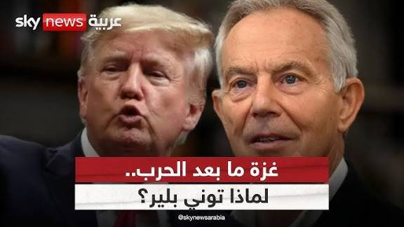 ترمب: أنا وصاحبي بلير سنحكم غزة .