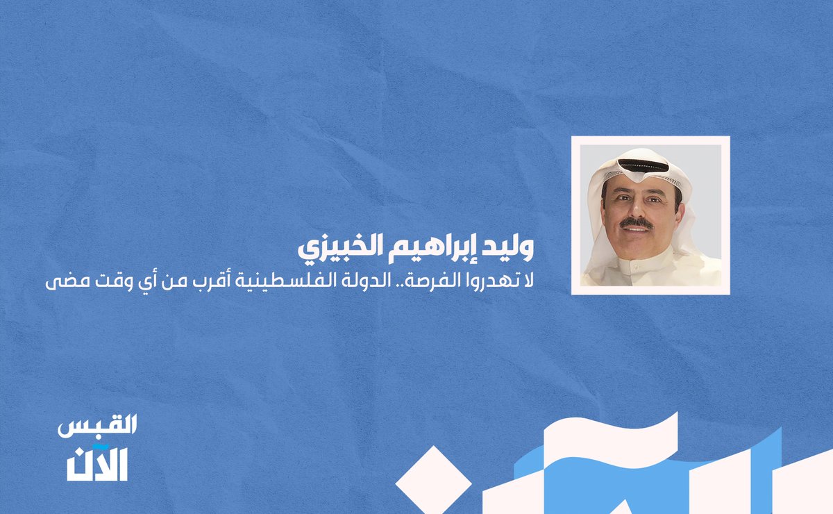 وليد إبراهيم الخبيزي: لا تهدروا الفرصة.. #الدولة_الفلسطينية أقرب من أي وقت مضى

bit.ly/4gMSswB