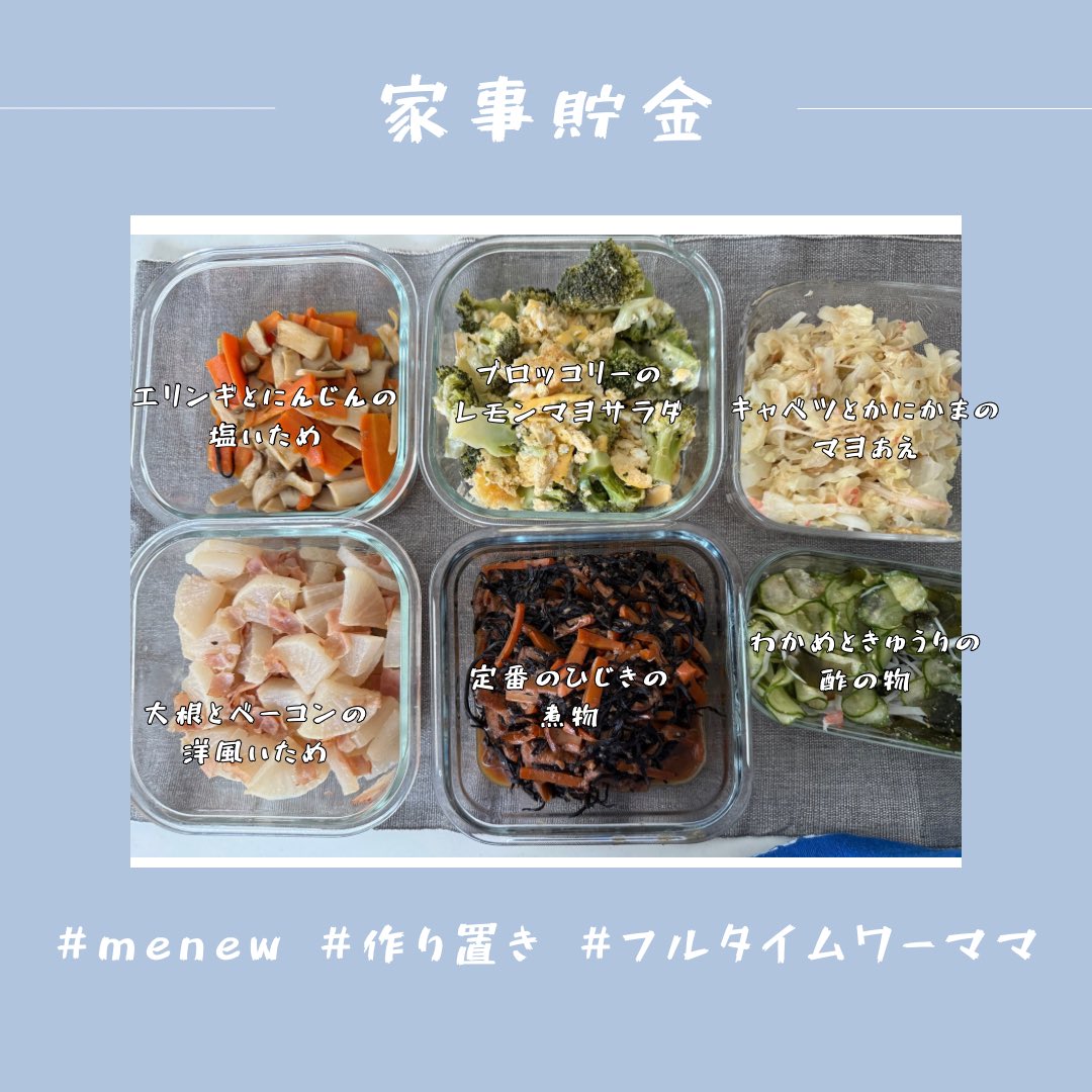 marigine329's tweet image. 今週の #家事貯金 !
#menew で献立立ててもらったから、金土と出張でも作り置きできちゃうから助かるー♡
今週も色々と予定が入ってるから、家事貯金で乗り切ります！
#フルタイムワーママ #ホットクック #つくりおき