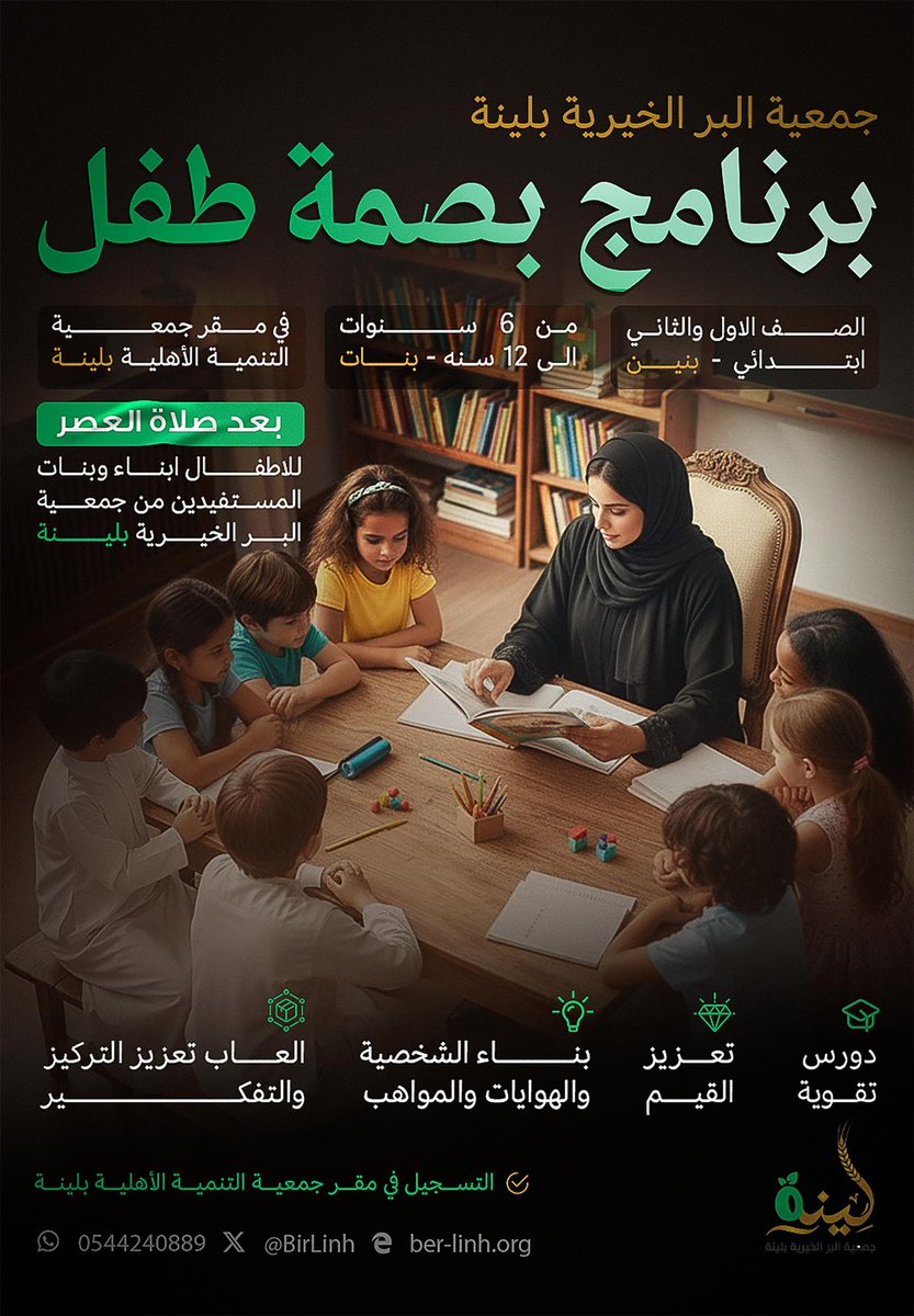 يسر
#جمعية_البر_الخيرية_بلينة
 وبالتعاون مع  #جمعية_التنمية_الأهلية_بلينة
تدعوا مستفيدي جمعية البر الخيرية بلينه للتسجيل في برنامج بصمة طفل
 مميزات البرنامج:
الحضور مجاني
ترفيهي  وتعليمي وتعزيز القيم
التسجيل والتدريب:
مقر جمعية التنمية الأهلية بلينة