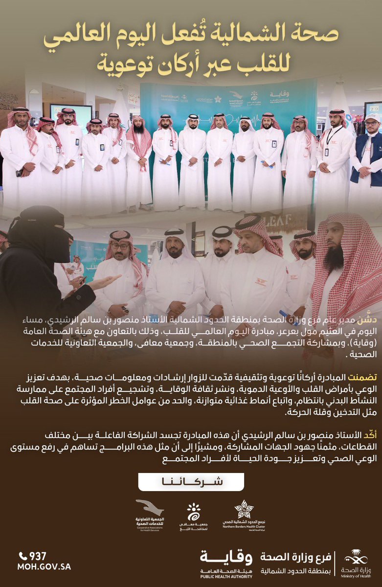 public_arar's tweet photo. #خبر 

دشَّن مدير عام #صحة_الشمالية
الأستاذ منصور بن سالم الرشيدي، 
مساء اليوم في العثيم مول بعرعر، مبادرة #اليوم_العالمي_للقلب عبر أركان توعوية وتثقيفية، بهدف تعزيز الوعي بصحة القلب وتشجيع أفراد المجتمع على ممارسة النشاط البدني بانتظام ، واتباع نمط غذائي متوازن . https://t.co/7mfq8v1mUu