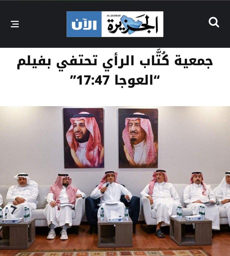 أقامت #الجمعية_السعودية_لكتاب_الرأي الأسبوع الماضي أمسية ثقافية للأستاذ عبدالرحمن بن سلطان السلطان، المدير العام التنفيذي للتواصل الاستراتيجي بوزارة الدفاع، تحدث خلالها عن فيلم “العوجا ١٧:٤٧”، الذي أطلقته الوزارة مطلع العام الجاري بالتزامن مع ذكرى يوم التأسيس، ولقي أصداءً واسعة