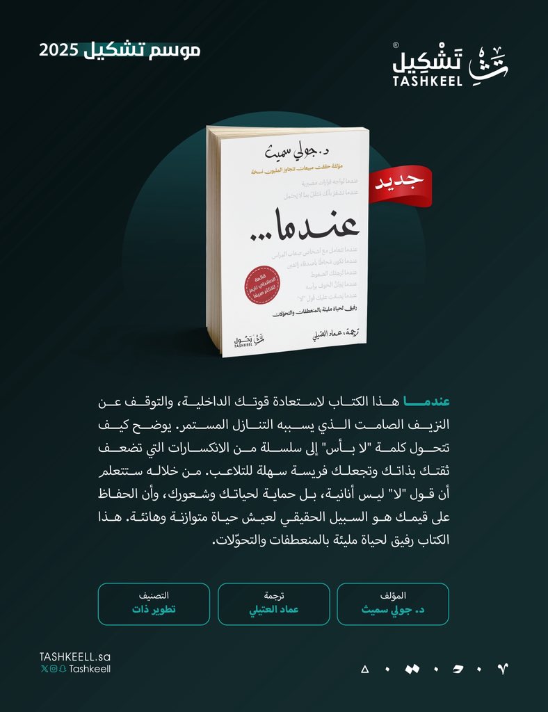 المؤلفة البريطانية: جولي سميث
<a href="/drjuliesmith/">Dr Julie Smith</a> 
في تشكيل.

كتاب #عندما عن <a href="/tashkeell_pub/">دار تشكيل</a> 
ضمن #مشروع_رحول 🐪

قريبًا في #معرض_الرياض_الدولي_للكتاب_2025 

#جئنا_بالعالم 🌍
#موسم_تشكيل