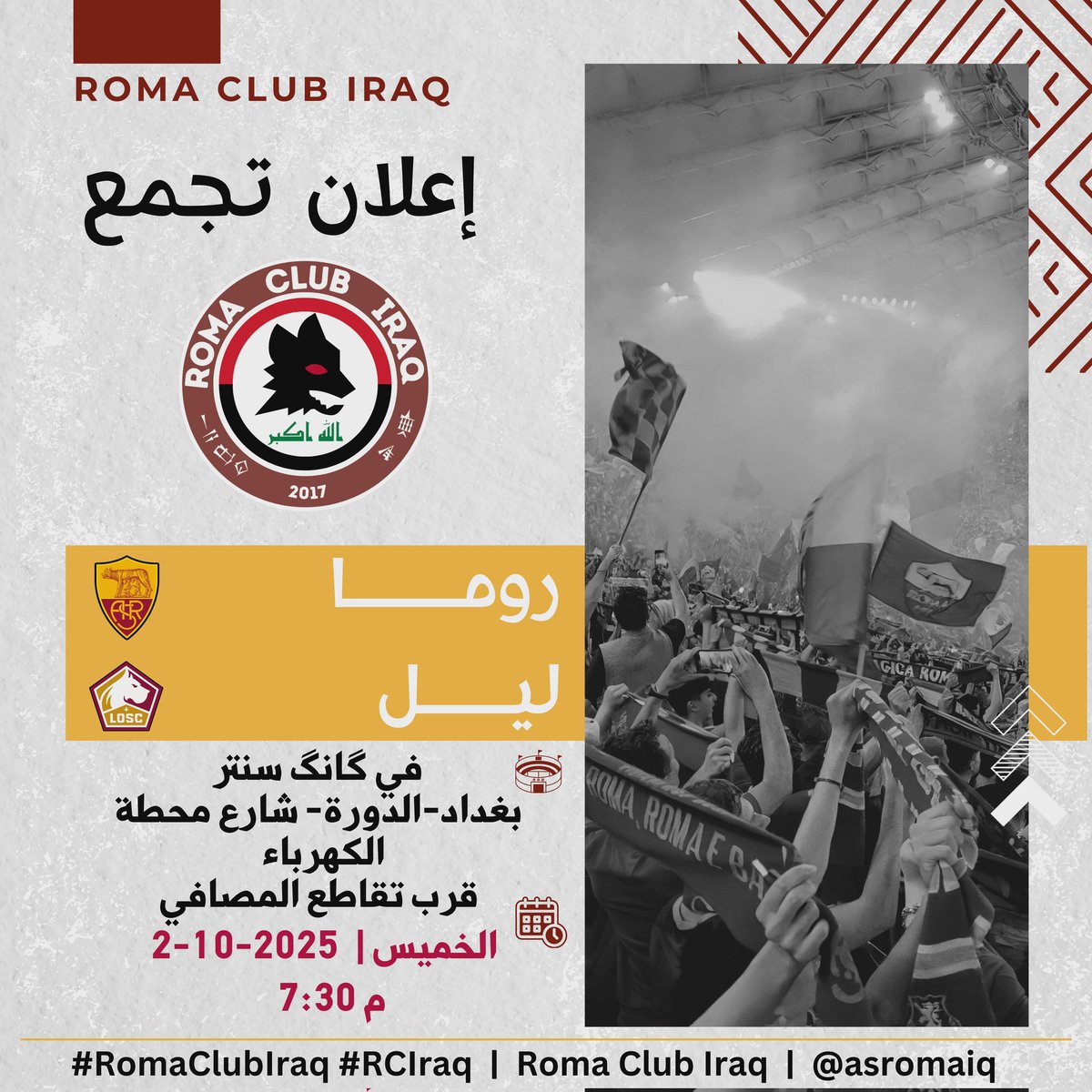 #اعلان_تجمع
رومانيستا #العراق موعدنا يوم الخميس 2-10 الساعة 7:30 في گانگ سنتر (الدورة/شارع محطة الكهرباء/قرب تقاطع المصافي والجسر الجديد ) لمتابعة مباراة
#روما x #ليل ضمن #اليوروباليغ
الموقع:
maps.app.goo.gl/gsQPNBpT4SbR72…
اتصل على 07709841016 أو راسلنا على مواقع التواصل الخاصة بالرابطة