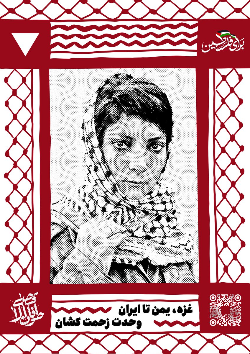غزه، یمن تا ایران ، وحدت زحمت‌کشان 
#لیلا_خالد #فلسطین #pflp #جبههٔ_خلق_برای_آزادی_فلسطین 
به گروه «برای فلسطین» بپیوندید: 
t.me/+Sszd92l3rG9kN…