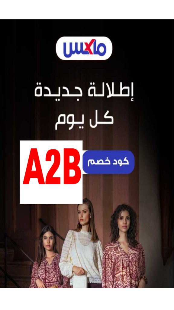 كوبون👗خصم 👗ماكس فاشون👗A2B👗

#الهلال_ناساف
#الهلال
#الدحيل_الاهلي