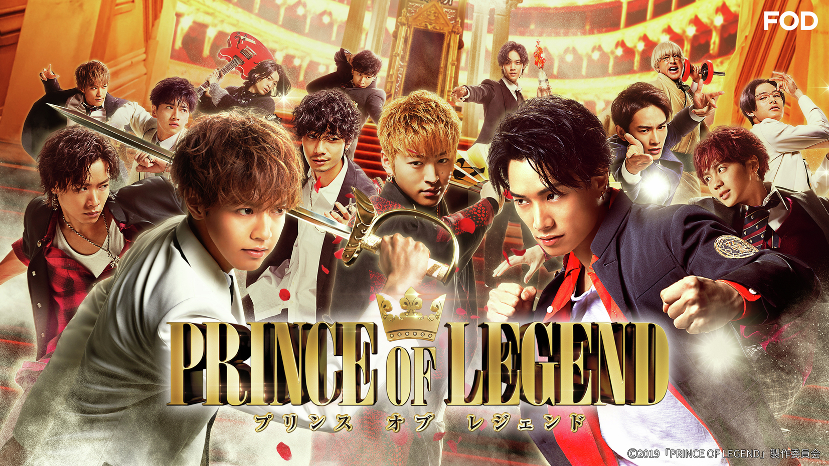 prince of legend 貴族降臨　ファンミーティング　チケット Blu-ray&DVD｜『貴族降臨 PRINCE OF LEGEND』公式サイト