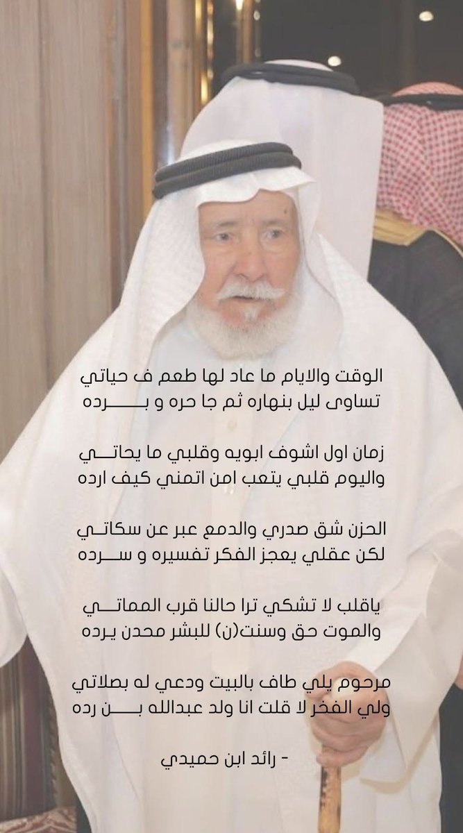 الله يرحمه ويغفر له ويسكنه فسيح جناته
#السعودية #شعر #بني_مالك
#المحارزة #أبي #مرثية