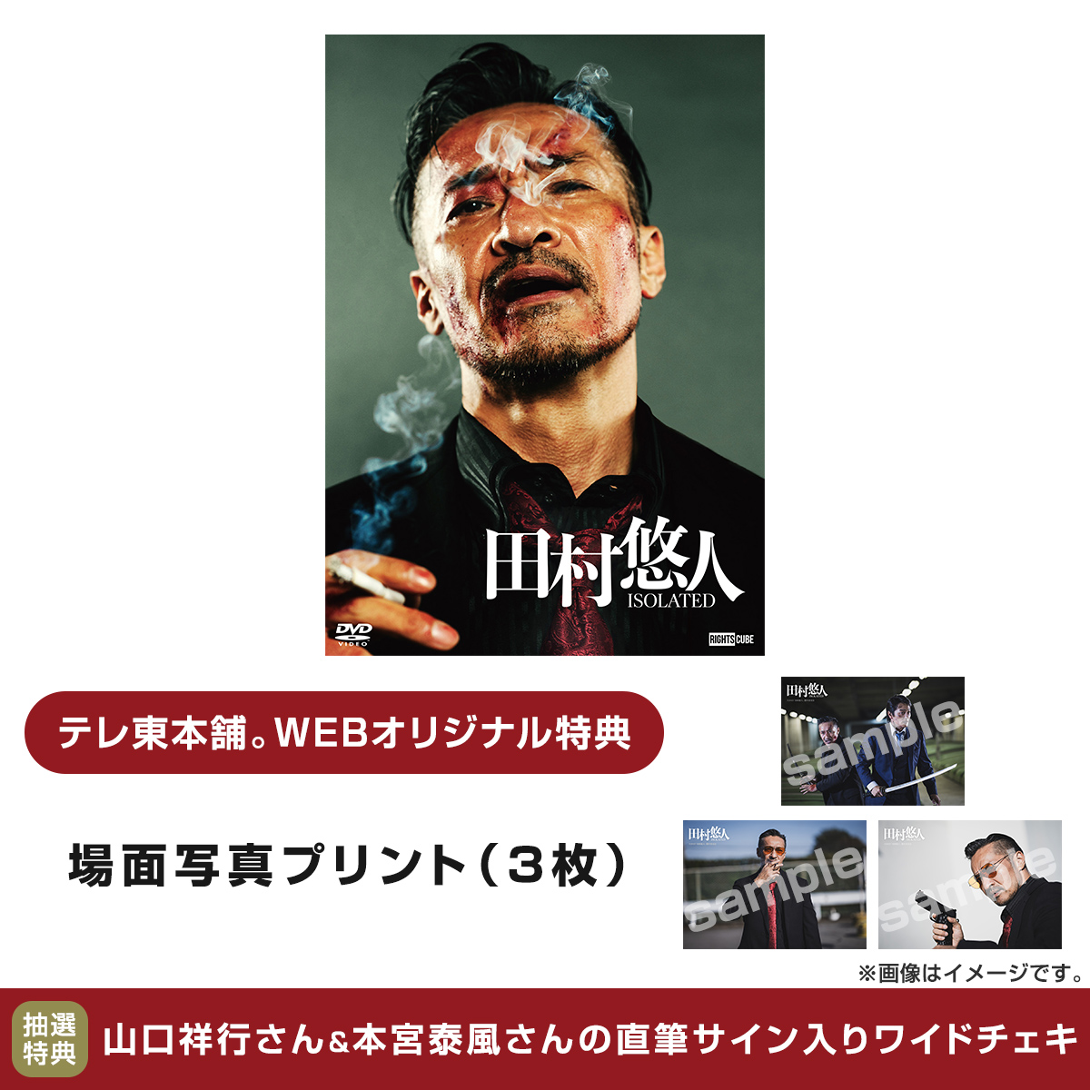 【#田村悠人 Blu-ray＆DVD】

＼抽選締め切り迫る⏰／

抽選で2名様に
「山口祥行さん＆本宮泰風さんの直筆サイン入りワイドチェキ」をプレゼント🎁

※抽選特典は【9/30(火)23:59】までに
ご予約いただいた方が対象となります。

▼ご予約はこちら▼
 lnky.jp/I7Y44JE

#田村悠人_movie