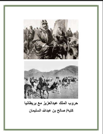 S_A_Alsulaiman's tweet photo. حروب الملك عبدالعزيز ضد بريطانيا

يدعي الكثير من الحمقى ان بريطانيا هي من نصب الملك عبدالزيز رحمه الله على عرش المملكة العربية السعودية، متناسين حقائق تاريخية مسجلة وموثقة، ان هنالك حروب بين الملك عبدالعزيز وبريطانيا.
والعاقل هنا يتسائل، كيف تحارب بريطانيا من نصبته على عرش نجد، وكيف يحارب الملك عبدالعزيز من نصبوه على العرش، هذا لا يستقيم منطقا ولا يجوز عقلا.
وهذه هي الحروب التي خاضها عبد العزيز ضج بريطانيا ومحمياتها، ونتائج كل معركة:

 1. حرب الجهراء (1920):
كانت هذه المعركة الرئيسية في سياق حرب الكويت-نجد، وقعت في 10 أكتوبر 1920 غرب مدينة الكويت، بالقرب من قلعة الكويت الحمراء. قادها الشيخ سالم المبارك الصباح، حاكم الكويت، ضد قوات الإخوان المدعومة من الملك عبد العزيز، والتي بلغ عددها حوالي 2000-3000 مقاتل تحت قيادة قبيلة مطير. بدأ الهجوم الإخواني في الصباح الباكر، محاصرين المدينة لمدة ستة أيام، مع قتال شرس شمل اشتباكات قريبة المدى واستخدام الرماح والسيوف.  تدخلت بريطانيا عبر القوات الجوية الملكية (RAF)، حيث ألقت قنابل على مواقع الإخوان لكسر الحصار، مما أدى إلى انسحابهم. أسفرت المعركة عن خسائر فادحة: قُتل حوالي 500-600 من الإخوان، بينما بلغت خسائر الكويتيين حوالي 200 قتيل. كانت هذه الهزيمة نقطة تحول، أدت إلى معاهدة العقير (1922) لترسيم الحدود.

 2. حرب الأردن (هجمات الإخوان على شرق الأردن، 1922):
كانت سلسلة من الغارات الإخوانية (قبائل نجد المتحالفة مع عبد العزيز) على إمارة شرق الأردن (الأردن الحالي) بين 1922 و1924، مدفوعة بطموحات توسعية للسيطرة على وادي سِرحان ومناطق الشرق. الغارة الرئيسية وقعت في أغسطس 1922، حيث هاجم حوالي 1500 مقاتل إخواني قرى مثل الرُّصَيْفِيَة والمَفْرَقْ. ردت القوات الأردنية بقيادة الأمير عبد الله، مدعومة ببريطانيا التي استخدمت طائراتها لقصف المهاجمين، مما منع سقوط عمان. في إحدى الاشتباكات الرئيسية، قُتل 500 من الإخوان، بينما أودت الغارات بحياة 130 من سكان القرى.  وانتهت ببروتوكول العقير الذي رسم الحدود بين نجد والأردن بوساطة بريطانية.

 3. حرب العراق (هجمات الإخوان على جنوب العراق، 1922):
بدأت الغارات الإخوانية في 1921-1922 على جنوب العراق، تحت الانتداب البريطاني، كجزء من حملة لفرض الهيمنة على المناطق الحدودية. أبرزها غارة على قرية الدُّوَيْسِرْ في مارس 1922، حيث قُتل حوالي 700  شخص، بالإضافة إلى تدمير الممتلكات. في نوفمبر 1927، هاجم فيصل الدُّوَيْشِ قوة شرطة عراقية قرب بُصَيْيَة، مما أسفر عن مقتل 20 من الجانبين (20 عراقيًا و20 إخوانيًا). ردت بريطانيا بقصف جوي على مواقع الإخوان داخل نجد، ودعمت الملك فيصل الأول (ابن الشريف حسين) بأسلحة وطائرات. كانت الخسائر الإجمالية في هذه الهجمات غير محددة بدقة، لكنها شملت عشرات القتلى من العراقييين  وفقدان ماشية كبير. أدت إلى بروتوكول العقير أيضًا، الذي حدد الحدود بين نجد والعراق.

 4. حرب البريمي (1955):
كان النزاع حول واحة البريمي (بين عُمان وأبوظبي والسعودية) مدفوعًا بمطالبات نفطية، حيث ادعى الملك عبد العزيز (ثم سعود) السيطرة عليها منذ الثلاثينيات، مستندًا إلى تحالفات قبلية قديمة مع قبائل بني كعب وغيرهم. في 1952، أرسلت السعودية قوات صغيرة (حوالي 40-80 جنديًا) لاحتلال الواحة، مدعومة بأسلحة أمريكية. بريطانيا، كحامية لعُمان وأبوظبي، رفضت ذلك ودعمت السُّلْطَانْ سعيد بن تيمور والشيخ شَخْبُوطْ بن ذَيْيَانْ. في أكتوبر 1955، قاد الكولونيل أنطوني جيفريز (من الكشافة العُمَانِيَةْ الترُّوْشِيَةْ) عملية عسكرية لإجلاء السعوديين، مستخدمًا قوات عربية مدعومة بطائرات وسفن بريطانية للدعم اللوجستي، دون اشتباكات كبيرة (انسحبت السعودية سلميًا). انتهى النزاع بتقسيم الواحة، حيث حصلت السعودية على بعض المناطق، وأدى إلى توترات مع الولايات المتحدة التي كانت تدعم السعودية، لكنه عزز نفوذ بريطانيا في الخليج.

فبعض العقل يا سادة، التاريخ لا يكذب.
رحم الله الملك عبدالعزيز وجزاه الله خيرا عن اعماله البطولية في توحيد هذه القارة  وهم على ظهور الجمال او سيرا على الأقدام.

لتنزيل الكتاب او القراءة اون لاين

https://t.co/exr9ItHMR9