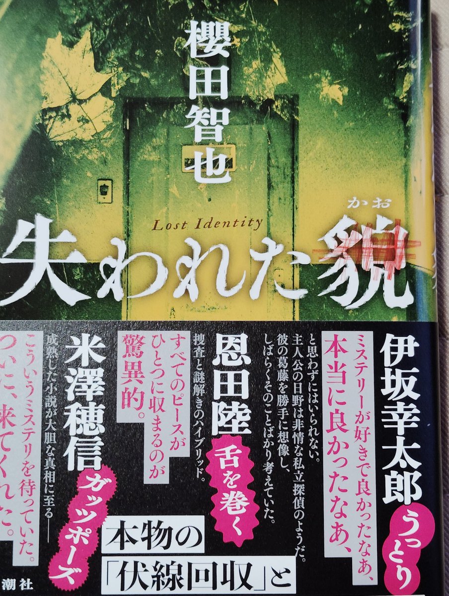 #失われた貌
#櫻田哲也
#読了
過去私の好きな本は多々ある
でも、この小説は個人の好みとか関係なく一番面白い小説だと思う
登場人物一人一人が魅力的なのも事件の惨さも比較にならないほど圧倒的に優れている
非の打ち所が無い
全ての筋が通っている
ここ数年でここまで完璧な推理小説は無いと思う