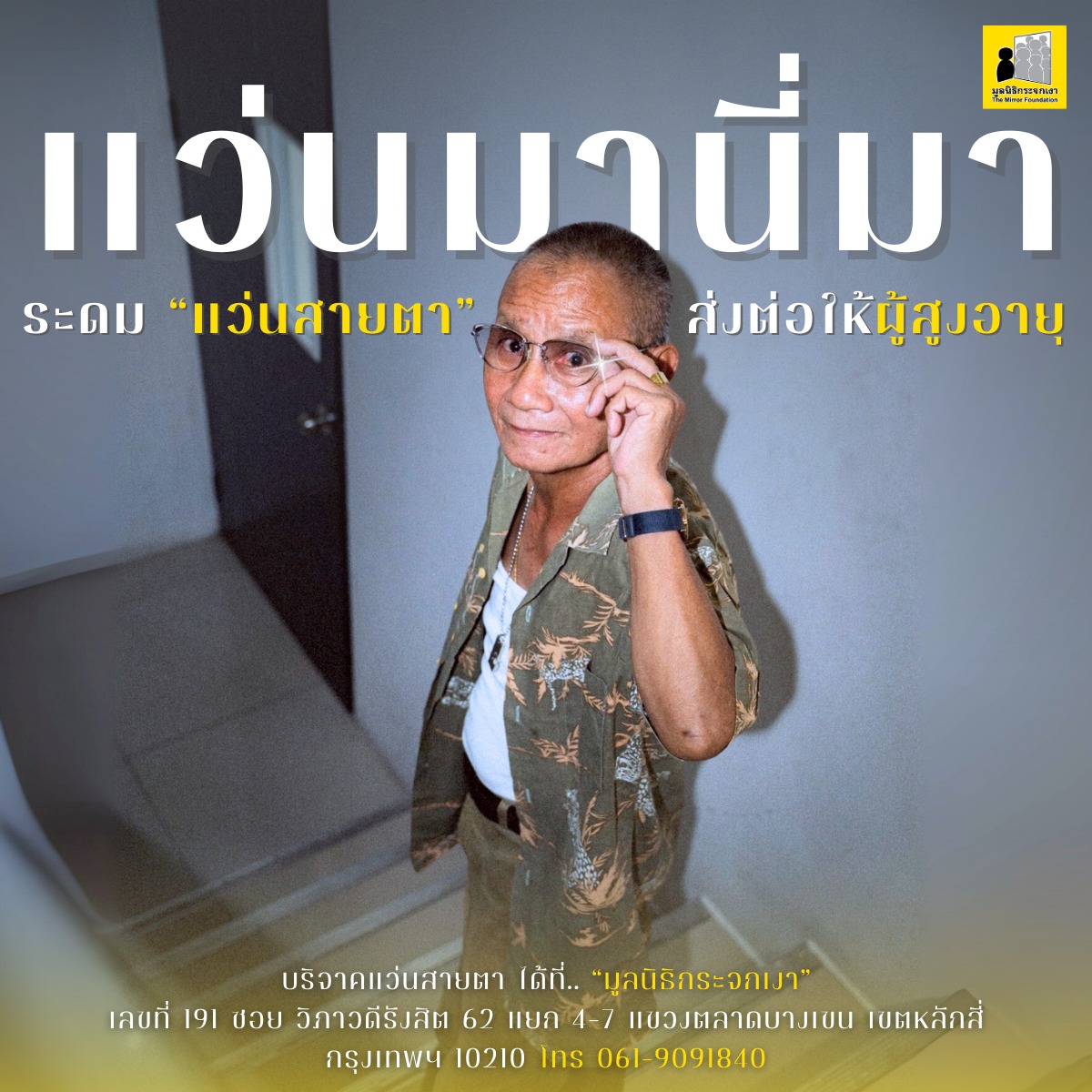 Mirror_org's tweet image. แว่นค้าบ..แว่นมานี่มา
เปิดระดม “แว่นสายตา” ส่งต่อให้ผู้สูงอายุ
.
ความสัมพันธ์ยังต้องการความชัดเจน
สายตาคุณตาคุณยายผู้สูงอายุก็ยังต้องการแว่นสายตาดีๆ เพื่อการมองเห็นที่ชัดเจนไม่ต่างกัน
.
แว่นเดิมที่เคยมีค่าสายตาเปลี่ยนไปต้องตัดใหม่
เลนส์มัวเป็นรอยแต่ยังพอใช้ได้…