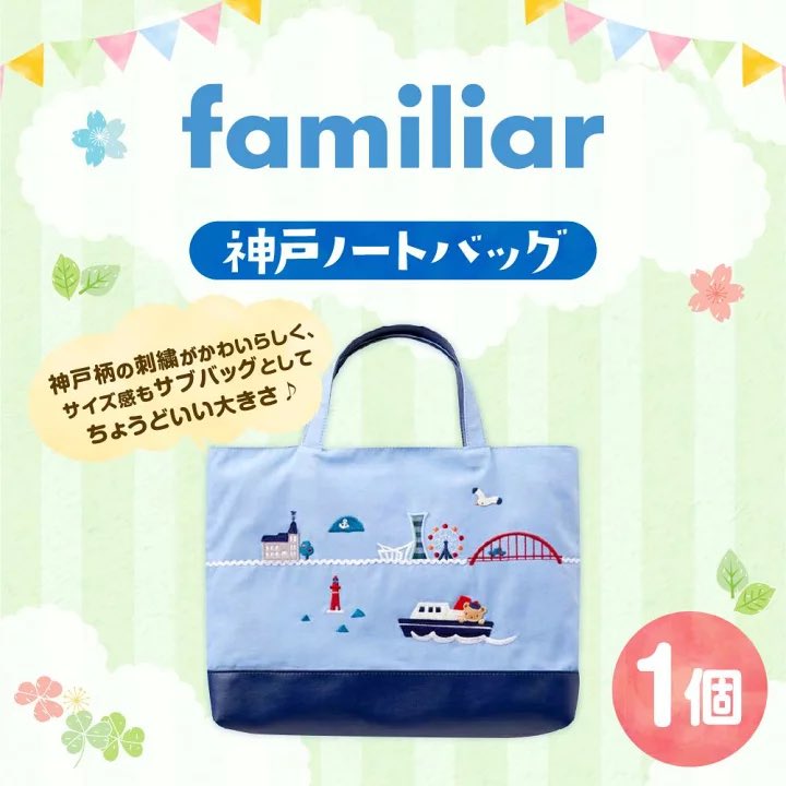 【新品】familiar 神戸トートバッグ＊文具付き＊ 4点セット 限定デザイン ファミリア 神戸のふるさと納税返礼品に限定グッズ3種 神戸の