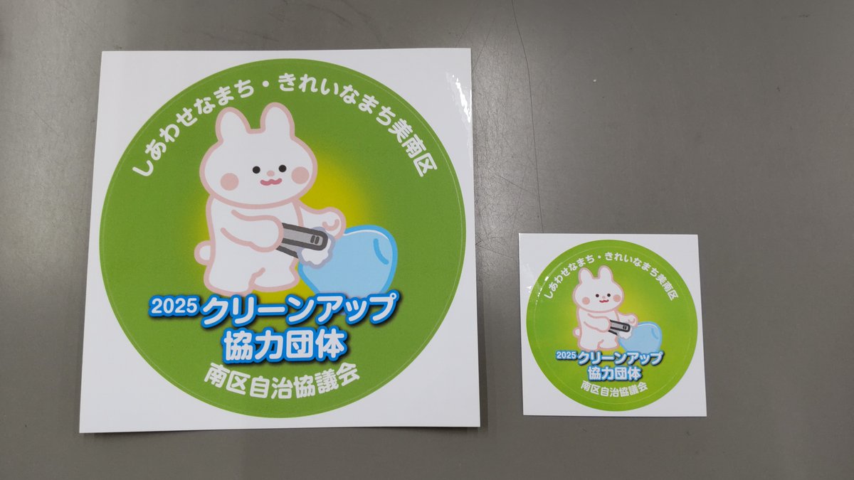 【クリーンアップ月間開始🧹】
いよいよ今年で３回目となった「#美南区クリーンアップ月間」が始まります！
今年は参加者にステッカーを差し上げています🎁

事業を提案した南区自治協議会第一部会は、ひと足早く清掃活動を実施しました😊

詳細はこちらから
city.niigata.lg.jp/minami/torikum…