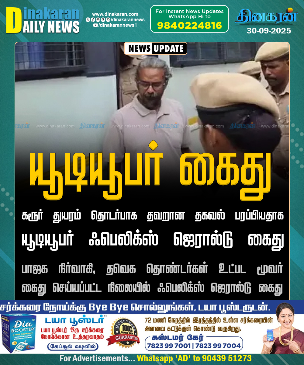 DinakaranNews's tweet image. கரூர் துயரம் தொடர்பாக தவறான தகவல் பரப்பியதாக யூடியூபர் ஃபெலிக்ஸ் ஜெரால்டு கைது

#FelixGerald #KarurStampede #TVKStampede #DinakaranNews