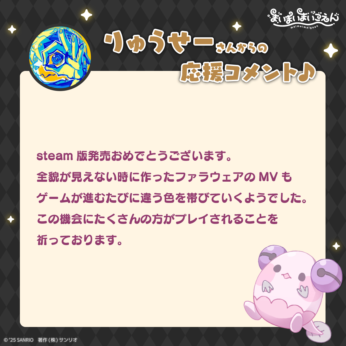 【Steam版 #まいまいまいごえん 発売中‼️】
みんなに、お祝いコメントのご紹介💖
MV「ファラウェア」の映像を作ってくれたりゅうせーさん（＠ryuuseee）からのコメントが届いたよ✨
⏩ store.steampowered.com/app/1951150