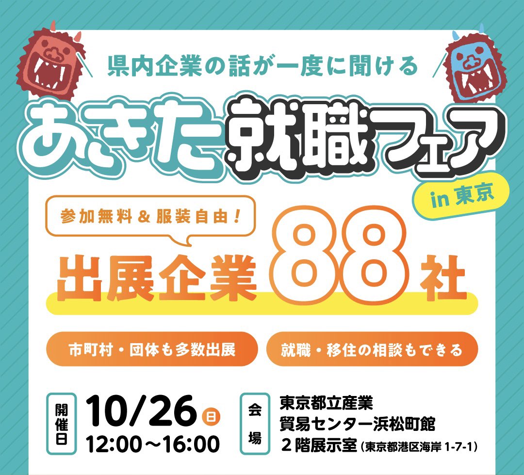 akfurusatoteiju's tweet photo. 🌟【10/26(日)】あきた就職フェア開催🌟  

県内企業88社以上が出展！県外からのご参加も大歓迎🎉  
秋田での就職/移住を考えている方は、ぜひご参加下さい！

🗓10/26(日) 12:00〜16:00（開場11:30）  
📍東京都立産業貿易センター浜松町館 2F展示室  

▶️イベント情報
https://t.co/mX3AQLmwY8 https://t.co/yYhsKC4v9Y