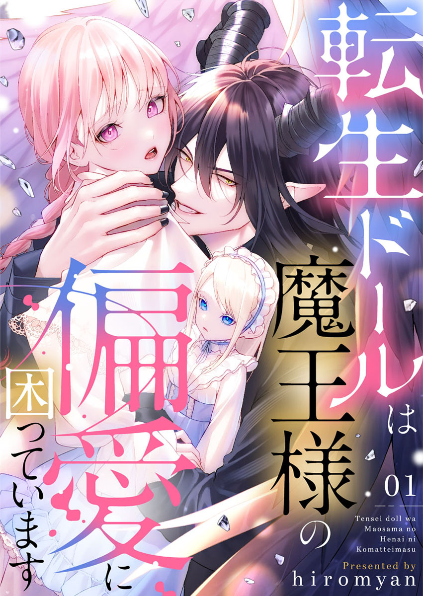 ⋱ Renta!で先行配信中✨⋰

# hiromyan 先生(@hiromyan5)
『転生ドールは魔王様の偏愛に困っています』

👇気になる続きはこちらから!
https://t.co/lThNkITkzs 