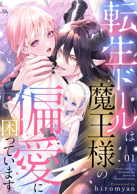 ⋱ Renta!で先行配信中✨⋰

# hiromyan 先生(@hiromyan5)
『転生ドールは魔王様の偏愛に困っています』

👇気になる続きはこちらから!
https://t.co/lThNkITkzs 
